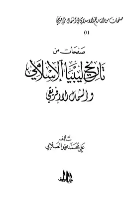 ارض الكتب صفحات من تاريخ ليبيا الإسلامي والشمال الإفريقي 