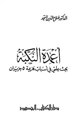 أعمدة النكبة بحث علمي في أسباب هزيمة حزيران  