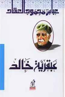 ارض الكتب عبقرية خالد لعباس محمود العقاد 