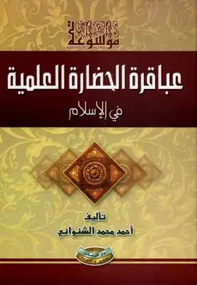 موسوعة عباقرة الحضارة العلمية في الإسلام  ارض الكتب