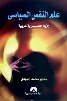 علم النفس السياسي رؤية مصرية عربية لـ دكتور محمد المهدي  ارض الكتب