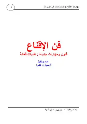 فن الإقناع فنون ومهارات جديدة تقنيات فعالة سوزان الشوا ارض الكتب