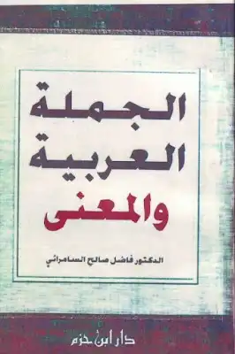 الجملة العربية والمعنى لـ الدكتور فاضل صالح السامرائي  ارض الكتب
