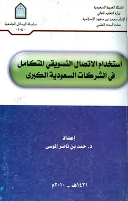 استخدام الإتصال التسويقي المتكامل في الشركات السعودية  ارض الكتب