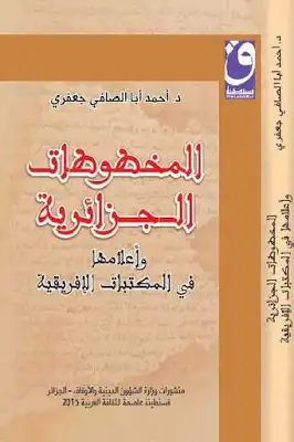 المخطوطات الجزائرية وأعلامها في المكتبات الإفريقية لـ د أحمد أبا الصافي جعفري  ارض الكتب