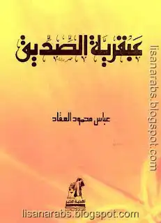 عبقرية الصديق لعباس محمود العقاد  ارض الكتب