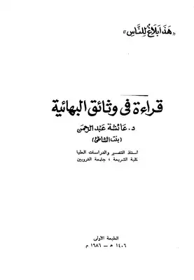 النبوة عند البهائية رسالة ماجستير دكتوراه