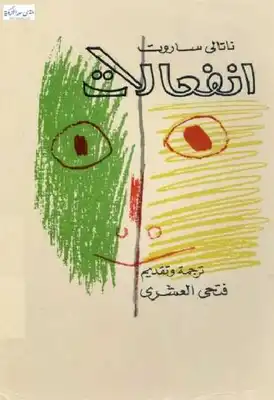 انفعالات قصص قصيرة جدا ناتالي ساروت  ارض الكتب