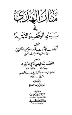 منار الهدى في بيان الوقف والابتدا، ومعه: المقصد لتلخيص ما في المرشد ط العلمية  ارض الكتب