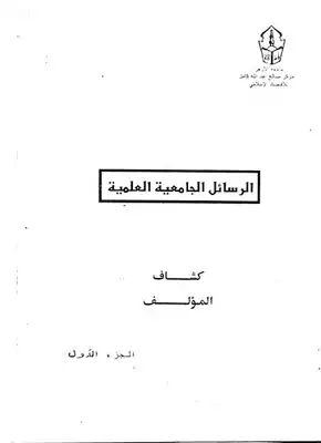 ارض الكتب كشاف الرسائل الجامعية العلمية بجامعة الأزهر الشريف 