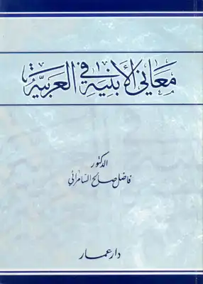 معاني الأبنية في العربية  ارض الكتب