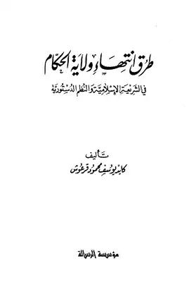 طرق إنتهاء ولاية الحكام في الشريعة الإسلامية والنظم الدستورية  ارض الكتب