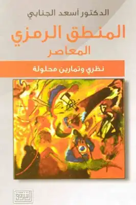 المنطق الرمزي المعاصر لـ الدكتور أسعد الجنابي  ارض الكتب
