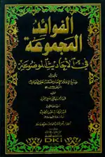 الفوائد المجموعة في الأحاديث الموضوعة  ارض الكتب