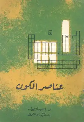 عناصر الكون لـ اسحاق ازيموف  ارض الكتب