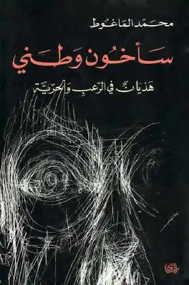 سأخون وطني هذيان في الرعب والحرية لـ محمد الماغوط  ارض الكتب