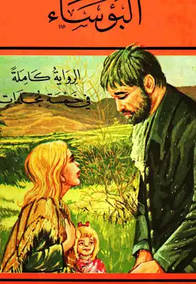 رواية البؤساء لـ فيكتور هيجو  ارض الكتب