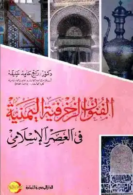 الفنون الزخرفية اليمنية في العصر الإسلامي ربيع حامد خليفة  ارض الكتب