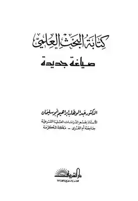 كتابة البحث العلمي ومصادر الدراسات الإسلامية  ارض الكتب