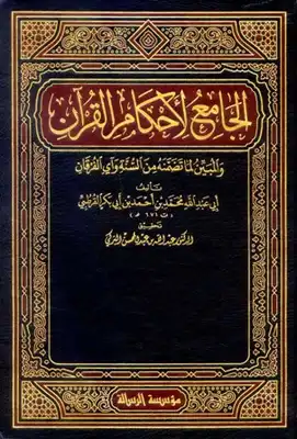 الجامع لأحكام القرآن تفسير القرطبي  