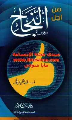 ارض الكتب من أجل النجاح عبد الكريم بكار 