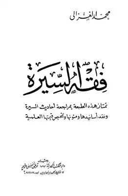 ارض الكتب فقه السيرة ت: الألباني 