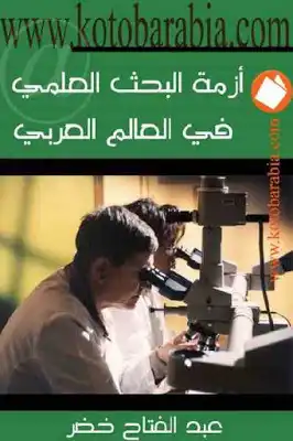 أزمة البحث العلمي في العالم العربي لـ عبد الفتاح خضر  ارض الكتب