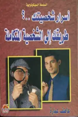 أسرار شخصيتك طريقك إلى الشخصية المتكاملة لـ عاطف عمارة  ارض الكتب