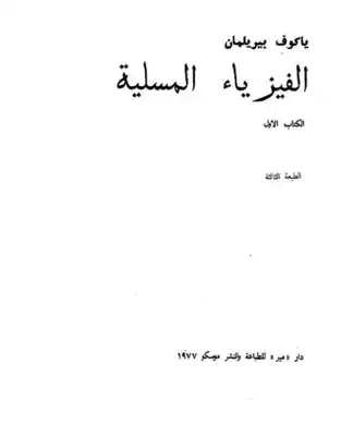 الفيزياء المسلية ياكوف بيريلمان  ارض الكتب
