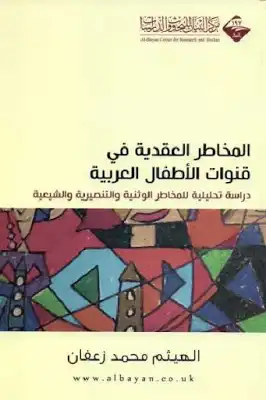 المخاطر العقدية في قنوات الأطفال العربية لـ الهيثم محمد زعفان  ارض الكتب