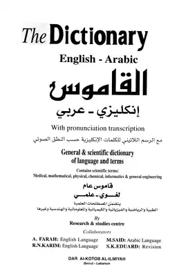 رش لتسريع النجار  تحميل كتاب القاموس إنكليزي عربي The Dictionary English Arabic PDF - مكتبة  نور
