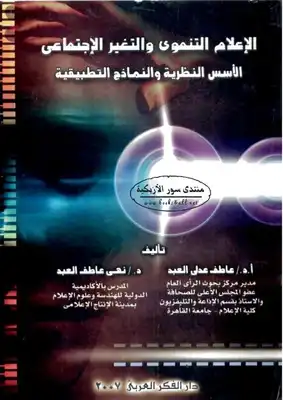 الإعلام التنموي والتغير الاجتماعي: الأسس النظرية والنماذج التطبيقية  ارض الكتب