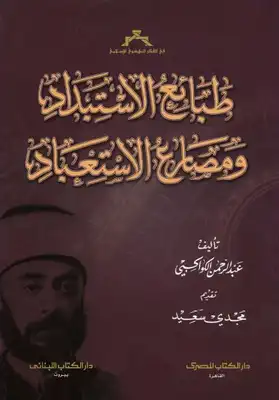 طبائع الاستبداد ومصارع الاستعباد عبد الرحمن الكواكبي  