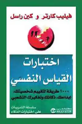 اختبارات القياس النفسي لـ فيليب كارتر وكين راسل  ارض الكتب