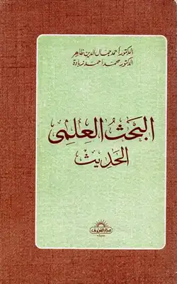 البحث العلمي الحديث  ارض الكتب