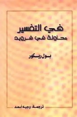 في التفسير محاولة في فرويد لـ بول ريكور  