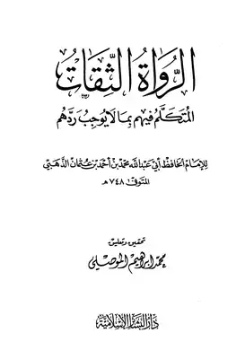 ارض الكتب الرواة الثقات المتكلم فيهم بما لا يوجب ردهم 