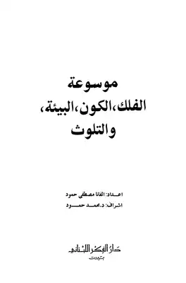 ارض الكتب موسوعة الفلك الكون البيئة والتلوث 