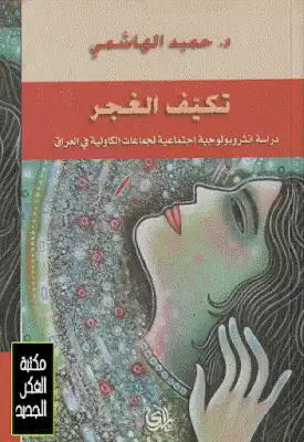 تكيف الغجر دراسة أنتروبولوجية اجتماعية لجماعات الكاولية في العراق لـ د حميد الهاشمي  ارض الكتب