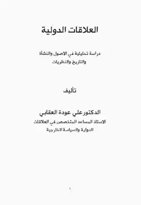 العلاقات الدولية دراسة تحليلية في الاصول والنشأة والتاريخ والنظريات لـ الدكتور علي عودة العقابي  