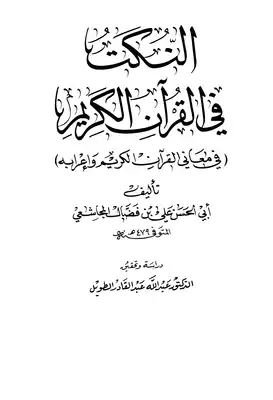 ارض الكتب النكت في القرآن ط العلمية 