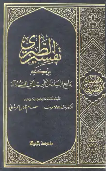 تفسير الطبري من كتابه جامع البيان عن تأويل آي القرآن  