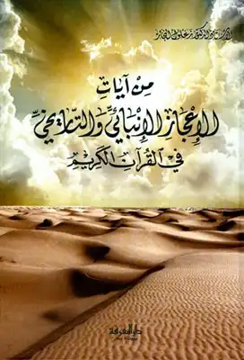 من آيات الإعجاز العلمي الإنبائي والتاريخي في القرآن الكريم  ارض الكتب