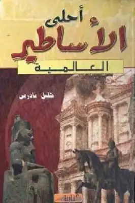 أحلى الأساطير العالمية لـ خليل تادرس  ارض الكتب