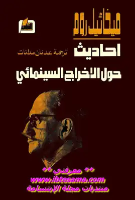 أحاديث حول الإخراج السينمائي لـ ميخائيل روم  ارض الكتب