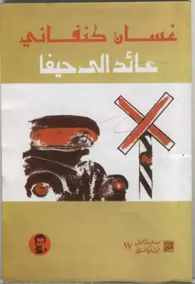 تحميل كتاب عائد إلى حيفا غسان كنفاني pdf - مكتبة نور