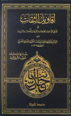أقاويل الثقات في تأويل الأسماء والصفات والآيات المحكمات والمشتبهات ت: الأرناؤوط  ارض الكتب
