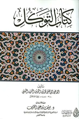  كتاب التوكل  ارض الكتب