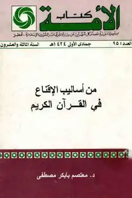 من أساليب الإقتاع في القرآن الكريم لـ د معتصم بابكر مصطفى ارض الكتب