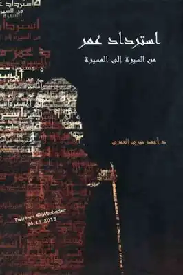 استرداد عمر : من السيرة إلى المسيرة لـ د أحمد خيري العمري  ارض الكتب